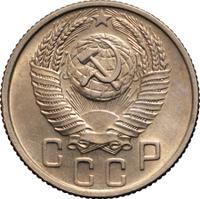 15 копеек 1954 года