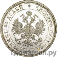 25 копеек 1881 года СПБ НФ