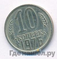 10 копеек 1976 года