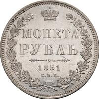 1 рубль 1851 года
