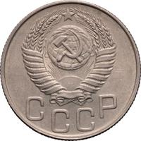 20 копеек 1950 года