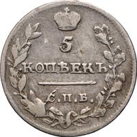 5 копеек 1815 года