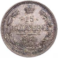 15 копеек 1861 года