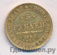 5 рублей 1843 года