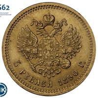 5 рублей 1890 года АГ
