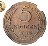 5 копеек 1945 года