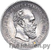 25 копеек 1891 года АГ