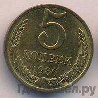 5 копеек 1986 года