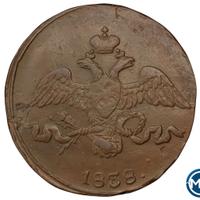 2 копейки 1838 года