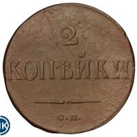 2 копейки 1838 года