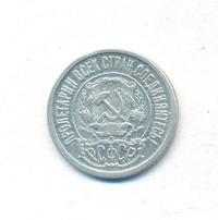 15 копеек 1922 года