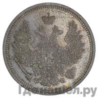 20 копеек 1856 года СПБ ФБ