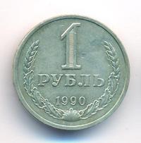 1 рубль 1990 года