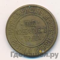 50 сотых пуда хлеба 1921 года  Разум и Совесть