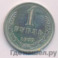 1 рубль 1977 года