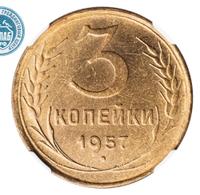 3 копейки 1957 года