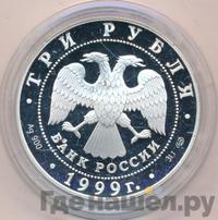 3 рубля 1999 года СПМД