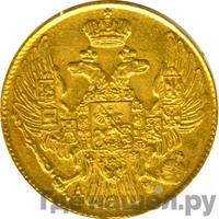 5 рублей 1840 года СПБ АЧ