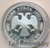 1 рубль 1997 года ЛМД
