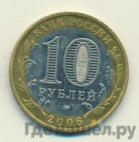 10 рублей 2006 года ММД