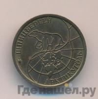 100 рублей 1993 года ММД Арктикуголь Шпицберген