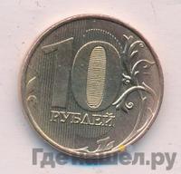10 рублей 2015 года ММД