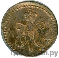 1/4 копейки 1839 года