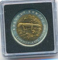 50 рублей 1993 года ЛМД Красная книга