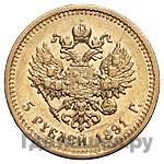 5 рублей 1891 года АГ