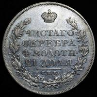 1 рубль 1826 года