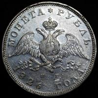 1 рубль 1826 года