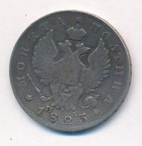 Полтина 1823 года