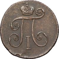 Деньга 1798 года