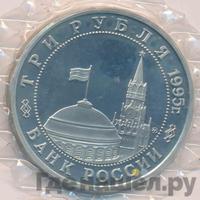 3 рубля 1995 года ММД