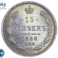 15 копеек 1888 года СПБ АГ