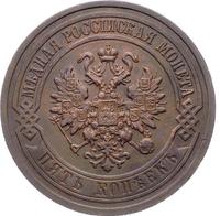 5 копеек 1911 года