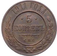 5 копеек 1911 года
