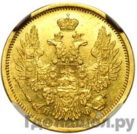 5 рублей 1858 года