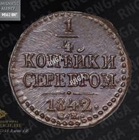1/4 копейки 1842 года