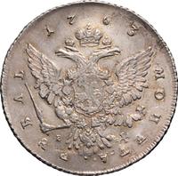 1 рубль 1763 года