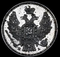 5 копеек 1847 года