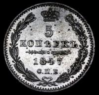 5 копеек 1847 года