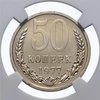 50 копеек 1977 года