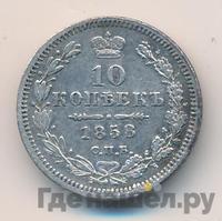 10 копеек 1858 года