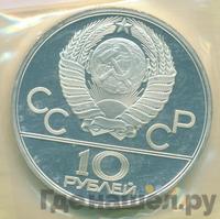 10 рублей 1979 года  Дзюдо