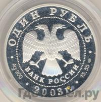 1 рубль 2003 года СПМД