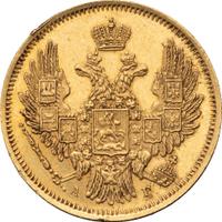 5 рублей 1847 года СПБ АГ