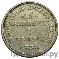 15 копеек - 1 злотый 1834 года