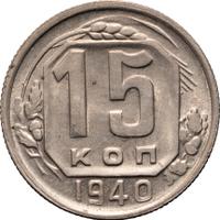 15 копеек 1940 года