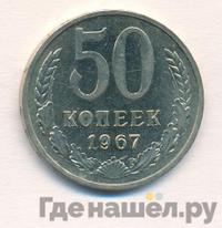 50 копеек 1967 года